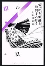 【中古】 せっかち伯爵と時間どろぼう(III) マガジンKC/久米田康治(著者)