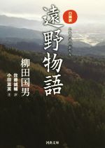 【中古】 遠野物語 口語訳 河出文庫 ／柳田国男(著者),佐藤誠輔(訳者),小田富英