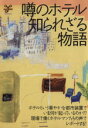 【中古】 噂のホテル・知られざる物語 洋泉社MOOK／産業・労働