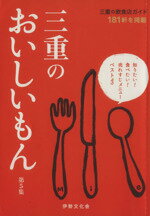 【中古】 三重のおいしいもん(第5集