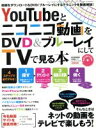 【中古】 YouTubeとニコニコ動画をDVD&ブルーレイにしてTVで見る本 三才ムック/情報・通信・コンピュータ