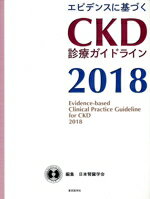 【中古】 エビデンスに基づくCKD診療ガイドライン(2018)/日本腎臓学会(編者)