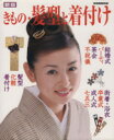 【中古】 きもの・髪型と着付け 新版 家庭画報特選/世界文化社