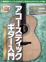 【中古】 アコースティックギター入門 自宅でバーチャルプライベートレッスン／芸術・芸能・エンタメ・アート(その他)