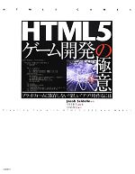 【中古】 HTML5ゲーム開発の極意 プラットフォームに依存しない“楽しい”アプリを作るには /ジェイコブ・セイデリン(著者),長尾高弘(訳者) 【中古】afb