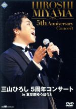 【中古】 三山ひろし 5周年コンサート in 五反田ゆうぽうと/三山ひろし