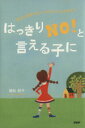 【中古】 はっきりNO！と言える子に 自分の意思を伝えられる子どもは伸びる／植松紀子(著者)