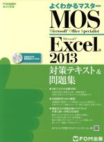 【中古】 よくわかるマスター　MOS　Excel2013　対策テキスト＆問題集 FOM出版のみどりの本／富士通エフ・オー・エム(著者)