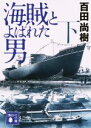 【中古】 海賊とよばれた男(下) 講談社文庫／百田尚樹(著者)