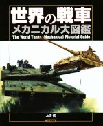 【中古】 世界の戦車　メカニカル大図鑑／上田信(著者)