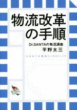 【中古】 物流改革の手順 Dr．SANTAの物流講座／平野太三(著者)