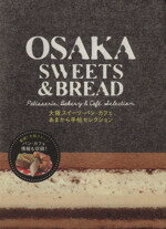 楽天ブックオフ 楽天市場店【中古】 OSAKA　SWEETS＆BREAD／実用書