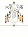 楽天ブックオフ 楽天市場店【中古】 大学生図鑑（2012） 晋遊舎ムック／芸術・芸能・エンタメ・アート