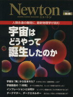 【中古】 宇宙はどうやって誕生したのか 人類永遠の難問に 最新物理学が挑む ニュートンムックNewton別冊／サイエンス