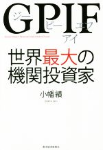 【中古】 GPIF　世界最大の機関投資家 Government　Pension　Investment　Fund ／小幡績(著者) 【中古】afb