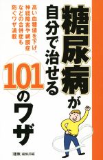 『健康』編集部(編者)販売会社/発売会社：主婦の友社発売年月日：2014/07/01JAN：9784072945797