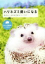 【中古】 ハリネズミ飼いになる 飼い方から、一緒に暮らす楽しみ、グッズまで/ハリネズミ好き編集部(編者)