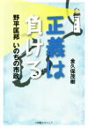 【中古】 正義は負ける 野平匡邦　いのちの市政／金久保茂樹(著者)