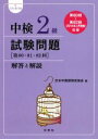 【中古】 中検2級 試験問題 解答と解説(2014年版) 第80・81・82回/日本中国語検定協会(編者)