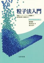 【中古】 粒子法入門 流体シミュレーションの基礎から並列計算と可視化まで／越塚誠一(著者),柴田和也(著者),室谷浩平(著者)