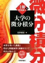 【中古】 1冊でマスター　大学の微分積分／石井俊全(著者)