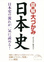 【中古】 図解大づかみ日本史 日本史の流れが一気に読める！ 新人物文庫／『歴史読本』編集部(編者)