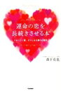【中古】 運命の恋を長続きさせる本 うまくいく愛、ダメになる愛の心理学/森下克也(著者)