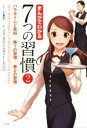 【中古】 まんがでわかる7つの習慣(2) パラダイムと原則／第1の習慣／第2の習慣／フランクリン コヴィー ジャパン,小山鹿梨子