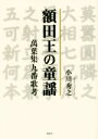  額田王の童謡 萬葉集九番歌考／小川秀之(著者)