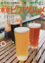 【中古】 新東京ビアグルメ おいしいビールが飲める116店 散歩の達人MOOKA22／旅行 レジャー スポーツ