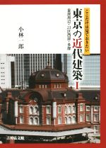 【中古】 ここだけは見ておきたい東京の近代建築(1) 皇居周辺・23区西部・多摩/小林一郎(著者)