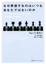 【中古】 なぜ昇進するのはいつもあなたではないのか／ジェーン・ホラン(著者),矢沢聖子(訳者)