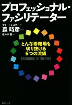  プロフェッショナル・ファシリテーター どんな修羅場も切り抜ける6つの流儀／ラリー・ドレスラー(著者),森時彦(訳者)