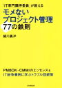 【中古】 「IT専門調停委員」が教えるモメないプロジェクト管理77の鉄則/細川義洋(著者)(3)