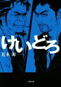 【中古】 けいどろ 小学館文庫/荒木源(著者)
