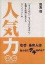 【中古】 「もうだめだ」なんて言わせない！危機を好機に変えるスタイリストの人気力／田島啓(著者)