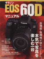 【中古】 キャノン　EOS60D　マニュアル 新機能・新機軸が盛りだくさん。本気で写真を楽しむ一眼レフ 日本カメラMOOK／日本カメラ社