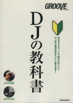 【中古】 DJの教科書 DJ初心者の悩みすべてに答えます！ Rittor　Music　MOOK／リットーミュージック