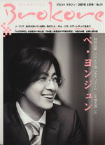 【中古】 Brokore　magazine(No．11)／芸術・芸能・エンタメ・アート
