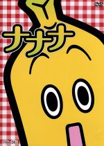 【中古】 テレビ東京のバナナ社員・ナナナのDVD「ナナナ」／ナナナ,狩野恵里