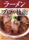 【中古】 ラーメンプロの技術 人気店のスープ、レシピ完全公開/カリスマ店に学ぶ、自家製麺への道 柴田書店MOOK/柴田書店