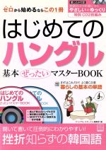 【中古】 はじめてのハングル 基本ぜったいマスターBOOK 別冊宝島／「ハングル・スタート！」編集部(編者)