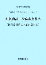【中古】 類似商品・役務審査基準　「商品及び役務の区分」に基づく　改訂／特許庁商標課(編者)