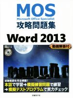 【中古】 MOS攻略問題集　Microsoft　Office　Specialist MOS攻略問題集シリーズ／佐藤薫(著者)