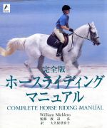 楽天ブックオフ 楽天市場店【中古】 完全版　ホースライディングマニュアル／ウィリアム・ミックレム（著者）,大久保登紀子（訳者）,渡辺弘