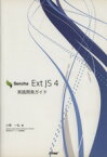 【中古】 Sencha　Ext　JS　4　実践開発ガイド／小堤一弘(著者)