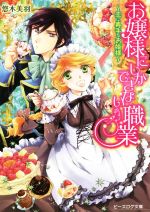 【中古】 お嬢様にしかできない職業　恋に奥手なお姫様 ビーズログ文庫／悠木美羽(著者),四位広猫