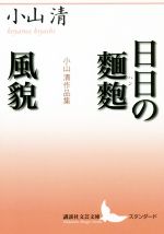 【中古】 日日の麺麭　風貌 小山清作品集 講談社文芸文庫／小山清(著者)