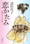 【中古】 恋かたみ 狸穴あいあい坂 集英社文庫／諸田玲子(著者)