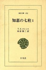 【中古】 知恵の七柱(1) 東洋文庫152/トーマス・エドワード・ロレンス(著者),柏倉俊三(訳者)